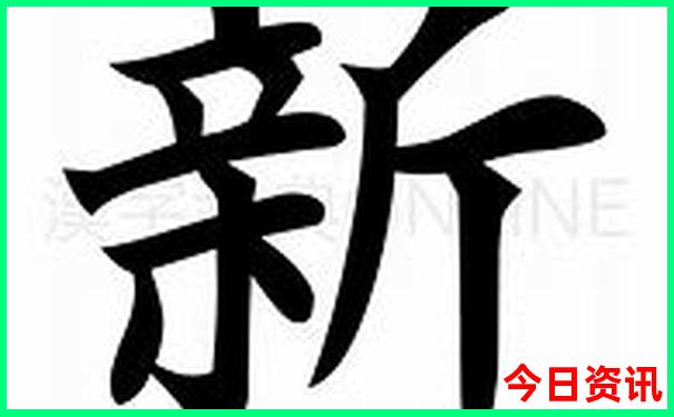 新澳门开奖记录查询